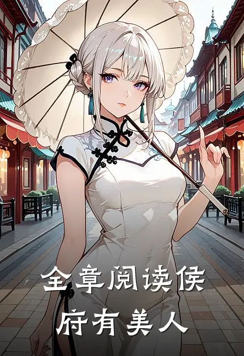全章阅读侯府有美人