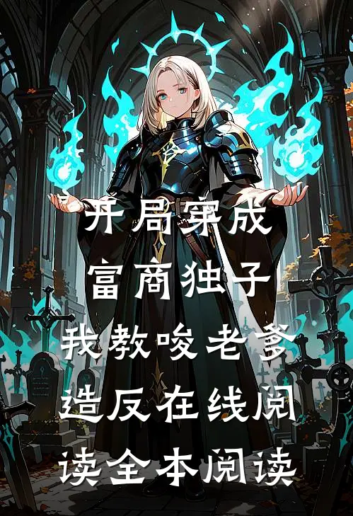 开局穿成富商独子，我教唆老爹造反在线阅读全本阅读