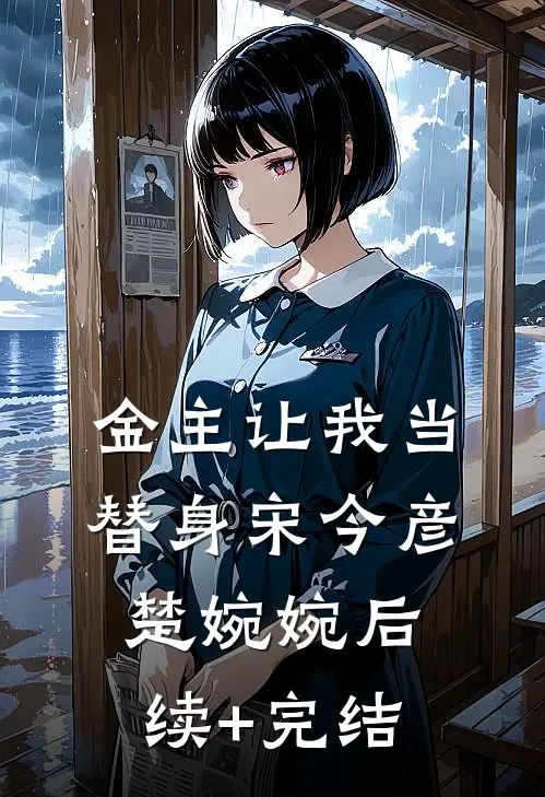 金主让我当替身宋今彦楚婉婉后续+完结