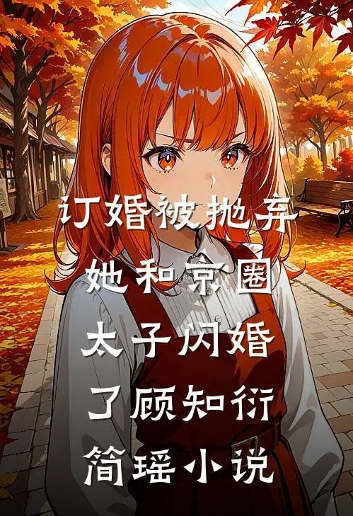 订婚被抛弃，她和京圈太子闪婚了顾知衍简瑶小说