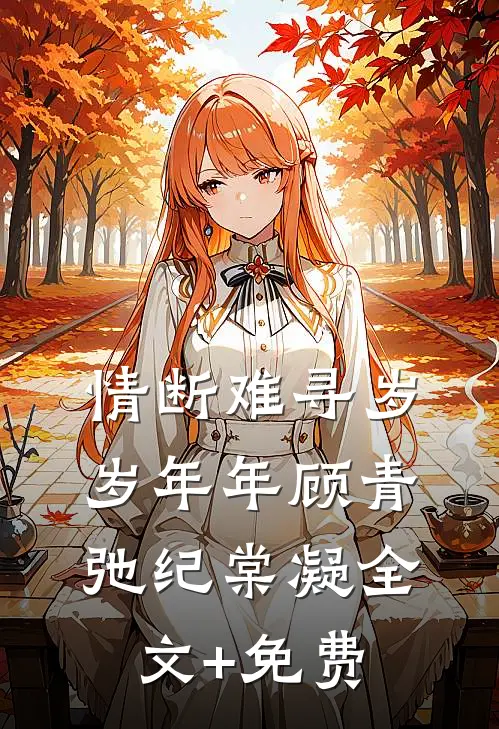 情断难寻岁岁年年顾青弛纪棠凝全文+免费