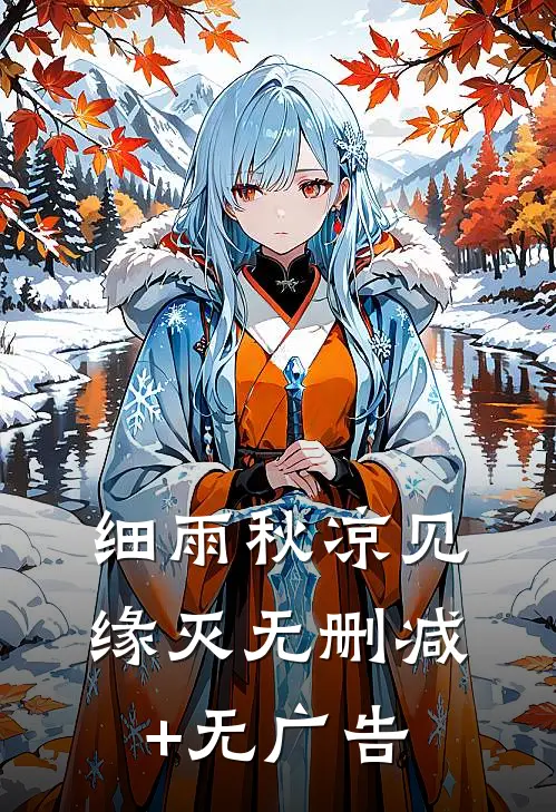 细雨秋凉见缘灭无删减+无广告