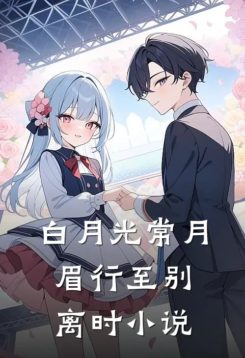白月光常月眉行至别离时小说