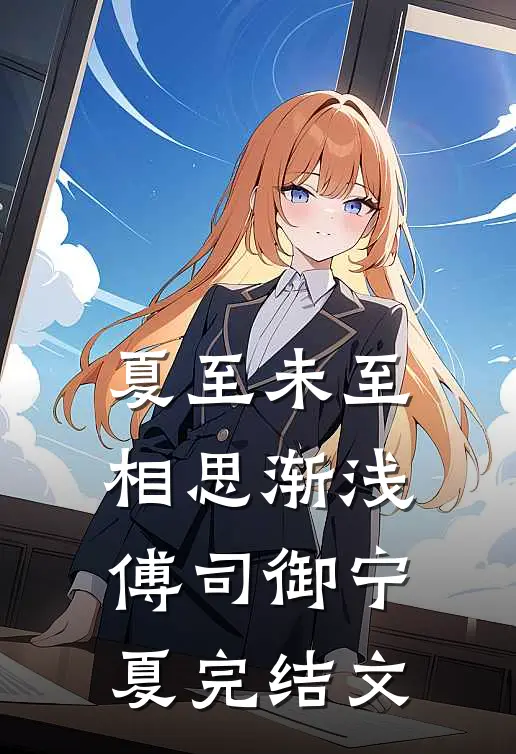 夏至未至，相思渐浅傅司御宁夏完结文