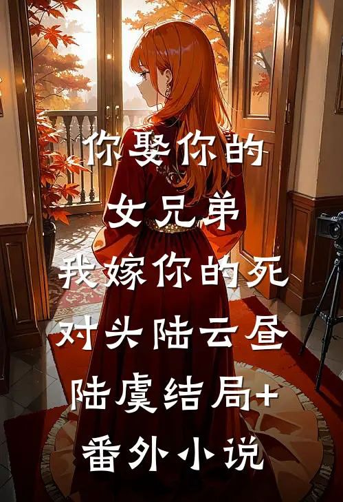 你娶你的女兄弟，我嫁你的死对头陆云昼陆虞结局+番外小说