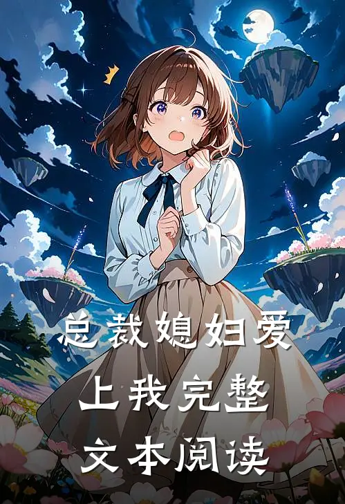 总裁媳妇爱上我完整文本阅读