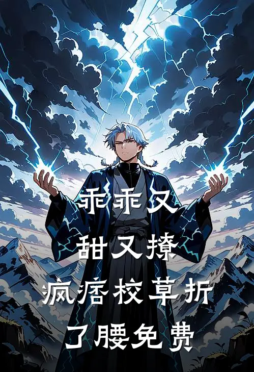 乖乖又甜又撩，疯痞校草折了腰免费