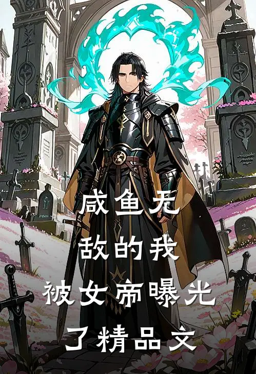 咸鱼无敌的我，被女帝曝光了精品文