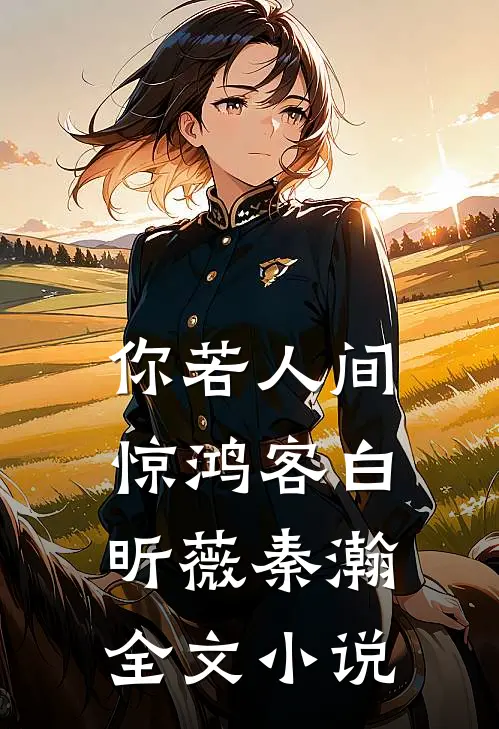 你若人间惊鸿客白昕薇秦瀚全文小说