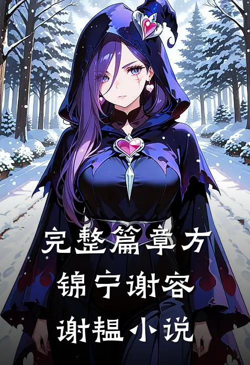 完整篇章方锦宁谢容谢韫小说