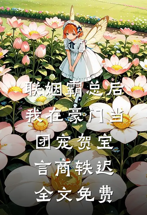 联姻霸总后，我在豪门当团宠贺宝言商轶迟全文免费