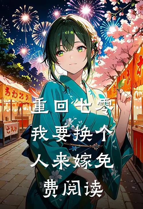 重回七零，我要换个人来嫁免费阅读