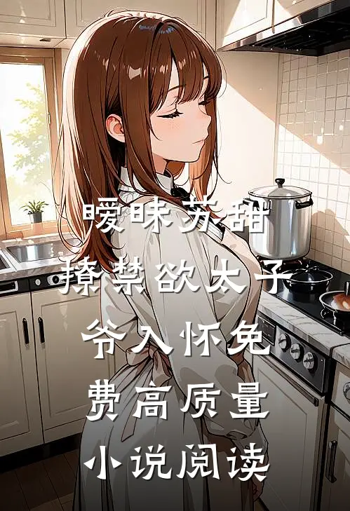 暧昧苏甜:撩禁欲太子爷入怀免费高质量小说阅读