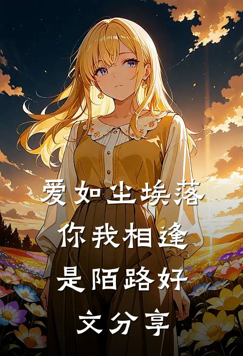 爱如尘埃落，你我相逢是陌路好文分享