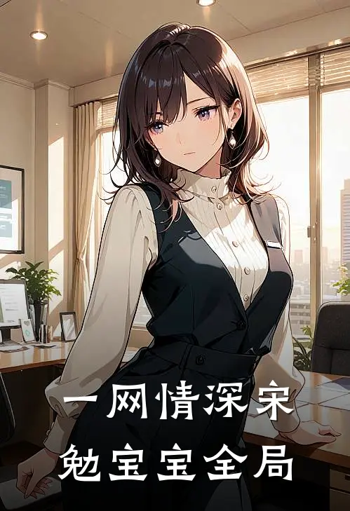 一网情深宋勉宝宝全局
