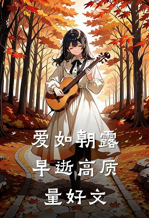 爱如朝露早逝高质量好文