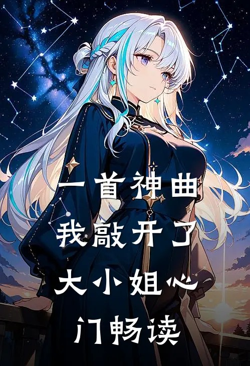 一首神曲，我敲开了大小姐心门畅读