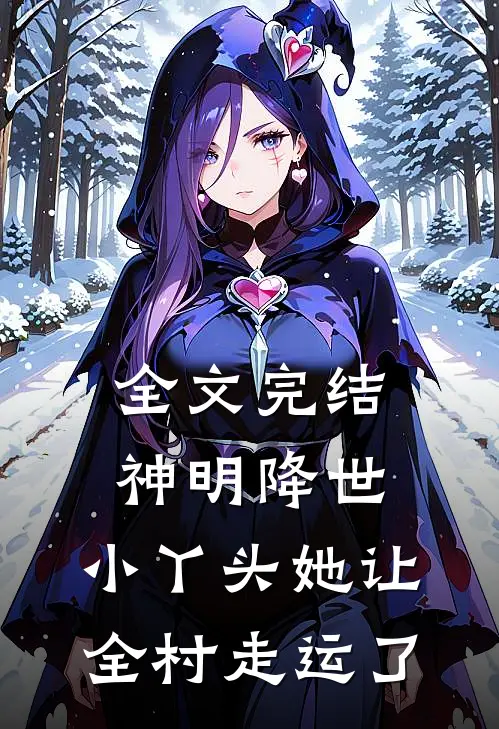 全文完结神明降世：小丫头她让全村走运了