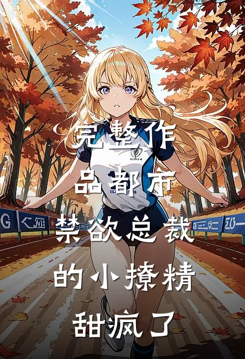 完整作品都市：禁欲总裁的小撩精甜疯了