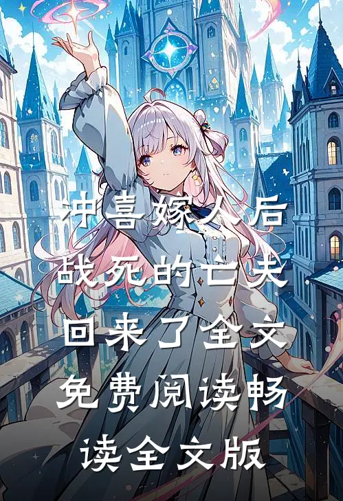 冲喜嫁人后,战死的亡夫回来了全文免费阅读畅读全文版