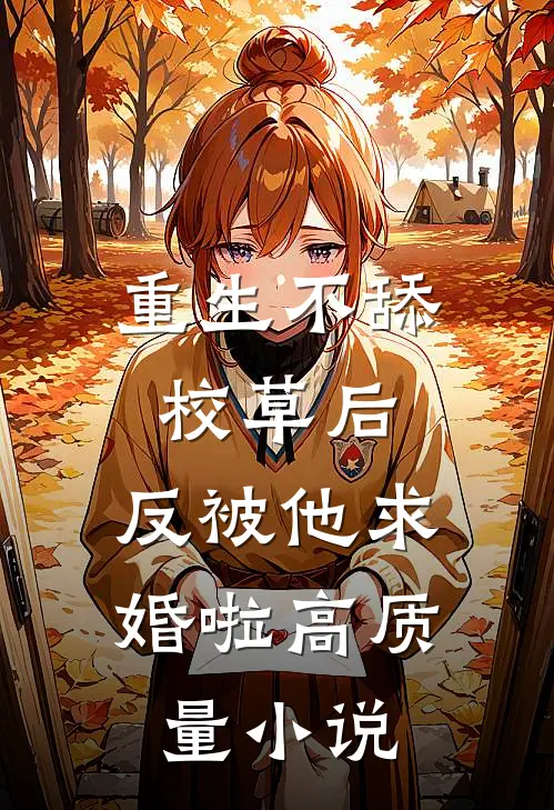 重生不舔校草后，反被他求婚啦高质量小说