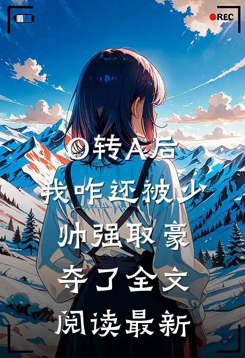 O转A后，我咋还被少帅强取豪夺了全文阅读最新