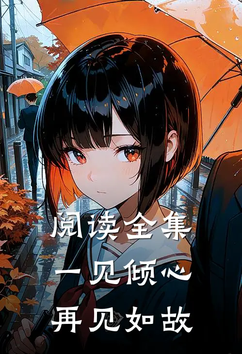 阅读全集一见倾心,再见如故在线观看