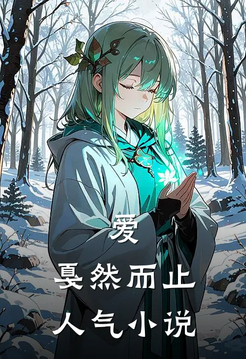 爱，戛然而止人气小说