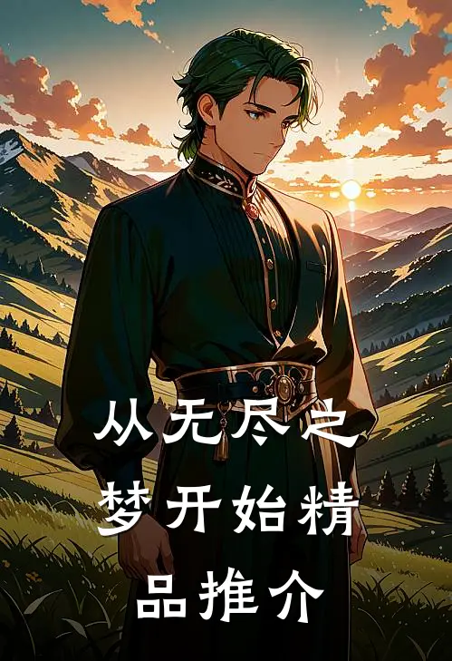 从无尽之梦开始精品推介