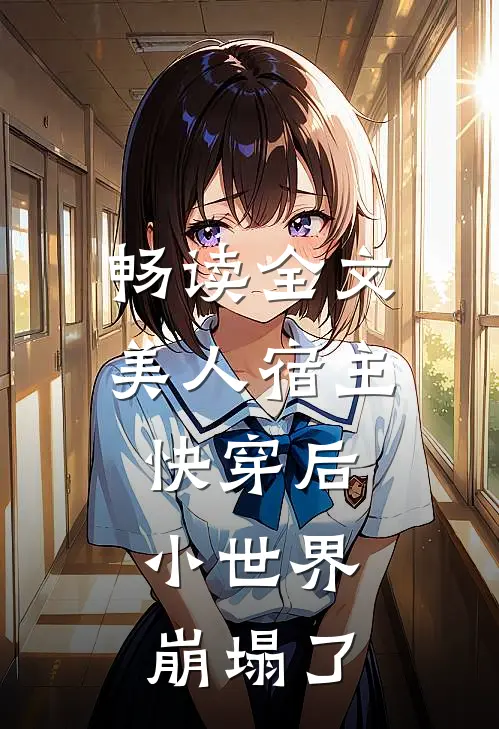 畅读全文美人宿主快穿后，小世界崩塌了