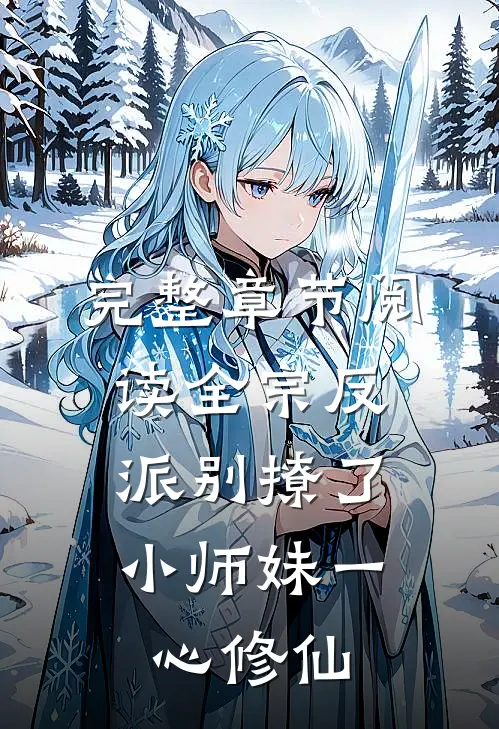 完整章节阅读全宗反派别撩了，小师妹一心修仙