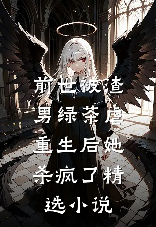 前世被渣男绿茶虐，重生后她杀疯了精选小说