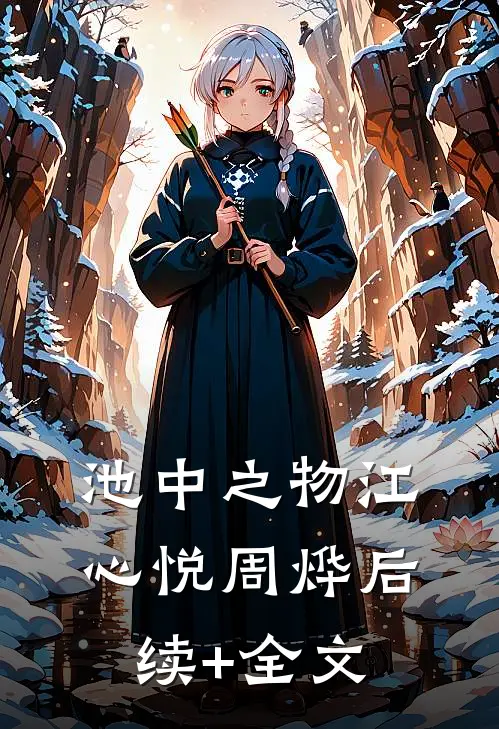 池中之物江心悦周烨后续+全文