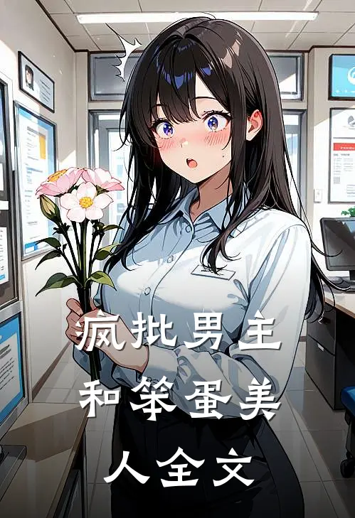 疯批男主和笨蛋美人全文