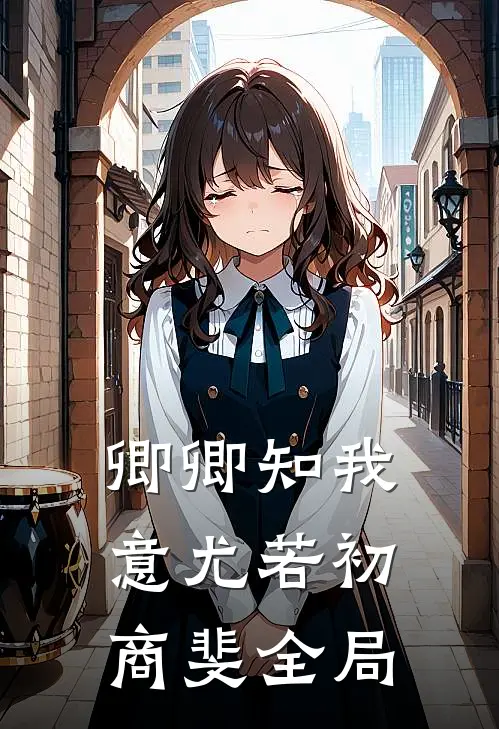 卿卿知我意尤若初商斐全局