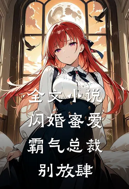 全文小说闪婚蜜爱：霸气总裁别放肆