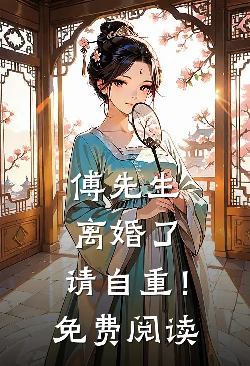 傅先生：离婚了，请自重！免费阅读