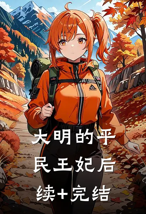 大明的平民王妃后续+完结