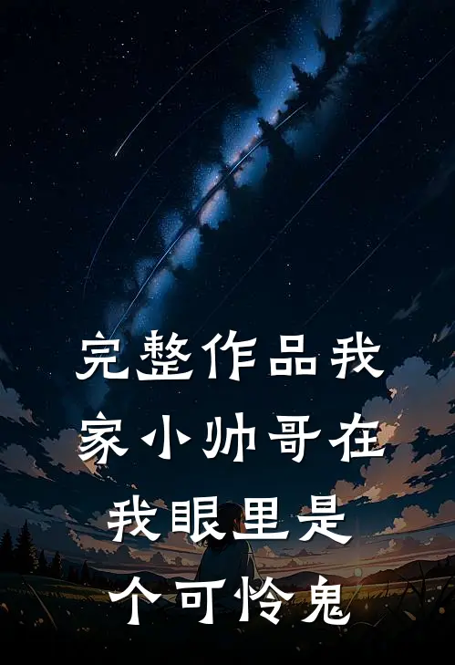 完整作品我家小帅哥在我眼里是个可怜鬼是哪一集