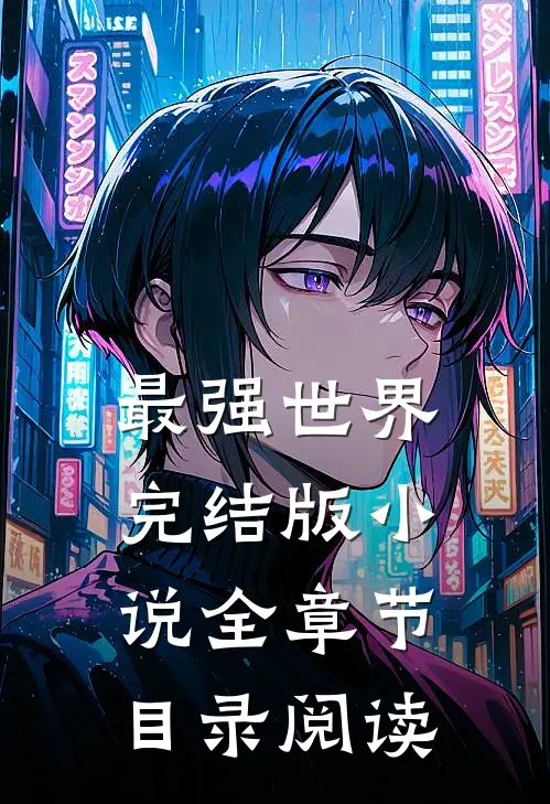 最强世界完结版小说全章节目录阅读
