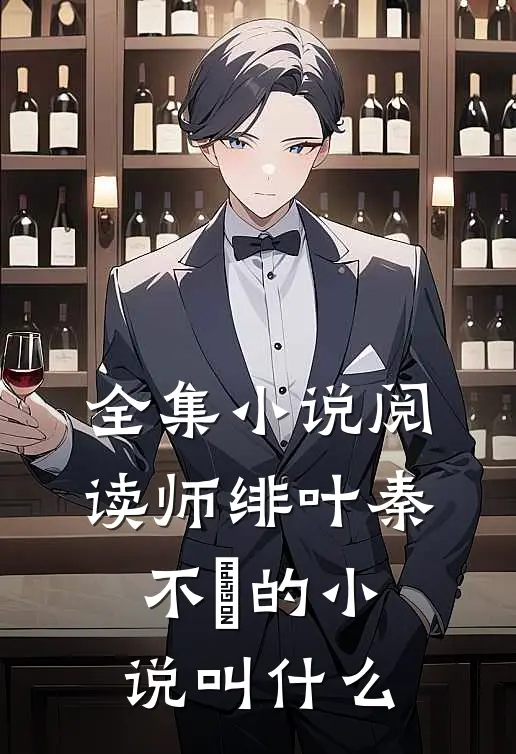 全集小说阅读师绯叶秦不俍的小说叫什么