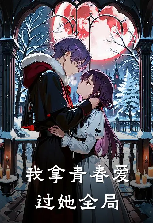我拿青春爱过她全局