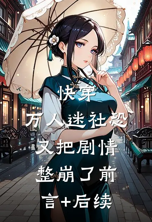快穿：万人迷社恐又把剧情整崩了前言+后续