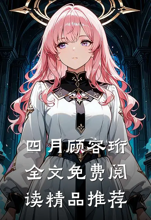 四月顾容珩全文免费阅读精品推荐