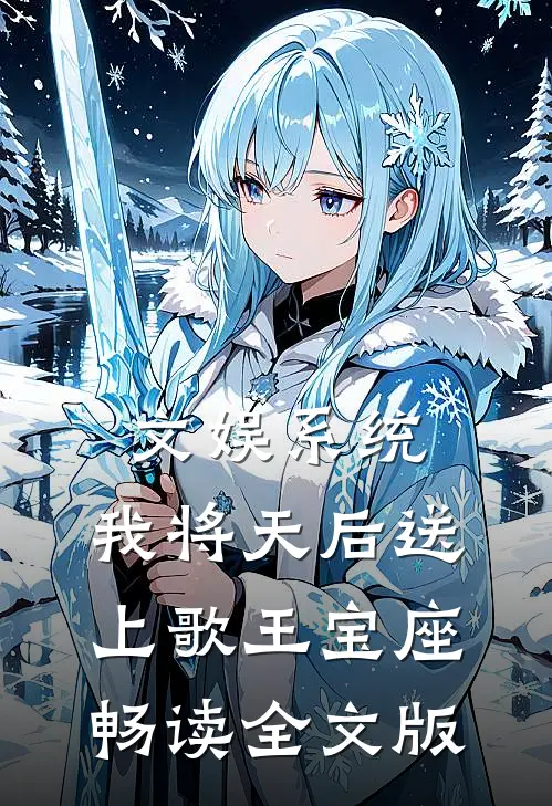 文娱系统：我将天后送上歌王宝座畅读全文版