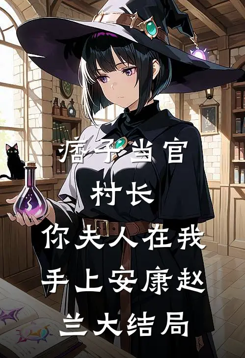 痞子当官：村长，你夫人在我手上安康赵兰大结局