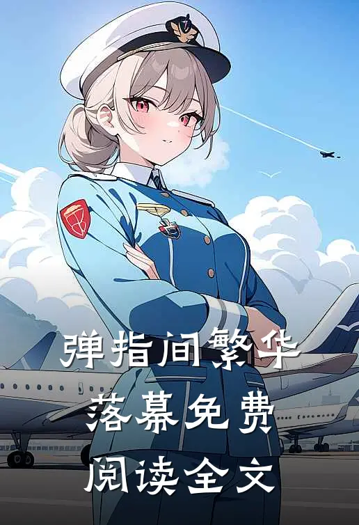 弹指间繁华落幕免费阅读全文