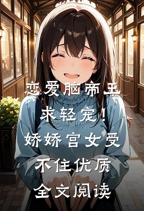 恋爱脑帝王求轻宠！娇娇宫女受不住优质全文阅读