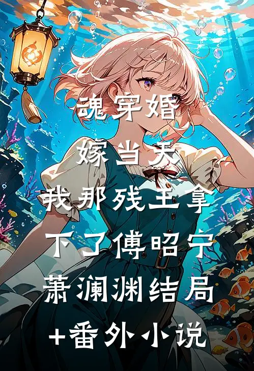 魂穿婚嫁当天，我那残王拿下了傅昭宁萧澜渊结局+番外小说