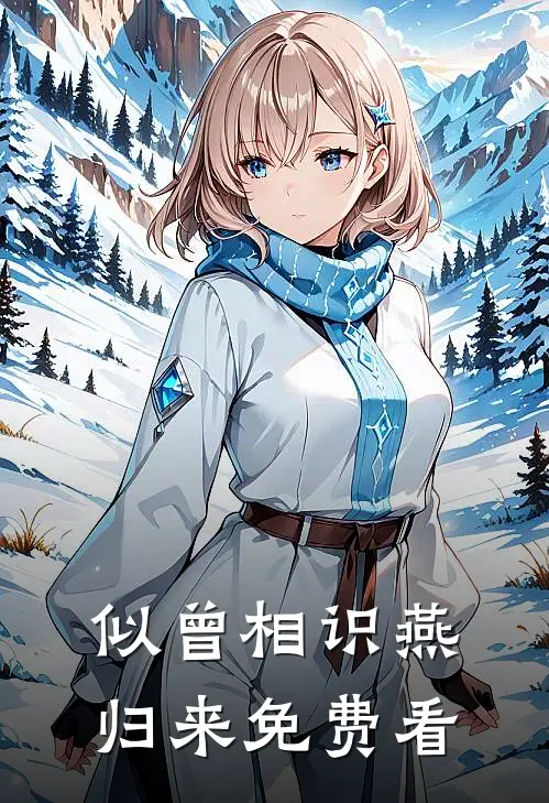 似曾相识燕归来免费看